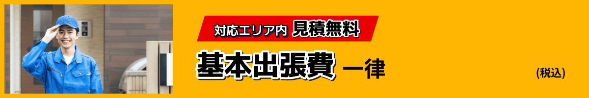 対応エリア内見積無料 基本出張費 一律3,300円(税込)