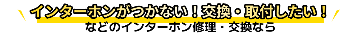 インターホンがつかない！交換・取付したい！などのインターホン修理・交換なら