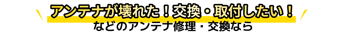 アンテナが壊れた！交換・移設したい！などのアンテナ修理・交換なら